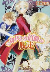 身代わり伯爵の脱走の通販 清家 未森 角川ビーンズ文庫 紙の本 Honto本の通販ストア