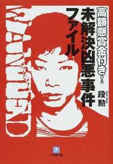 高額懸賞金付き 未解決凶悪事件ファイルの通販 段 勲 小学館文庫 紙の本 Honto本の通販ストア