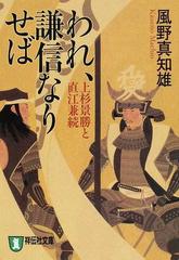 われ、謙信なりせば 上杉景勝と直江兼続 長編歴史小説 新装版 （祥伝社文庫）