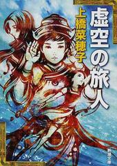 虚空の旅人の通販 上橋 菜穂子 新潮文庫 紙の本 Honto本の通販ストア