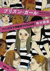 プリズン ガール アメリカ女子刑務所での２２か月の通販 有村 朋美 新潮文庫 紙の本 Honto本の通販ストア