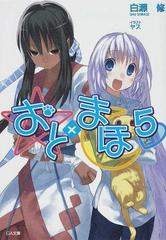 おと まほ ５の通販 白瀬 修 Ga文庫 紙の本 Honto本の通販ストア
