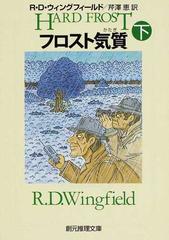 販売中の商品 クリスマスのフロスト 創元推理文庫と原書 - 本