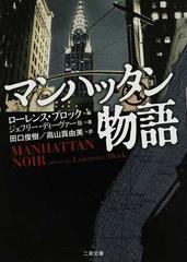 マンハッタン物語の通販 ローレンス ブロック ジェフリー ディーヴァー 二見文庫 紙の本 Honto本の通販ストア