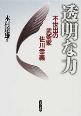 透明な力 不世出の武術家佐川幸義 （文春文庫）