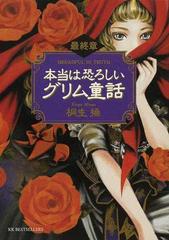 本当は恐ろしいグリム童話 最終章の通販 桐生 操 紙の本 Honto本の通販ストア