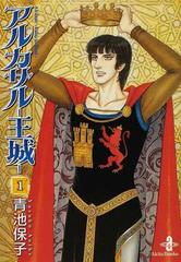 アルカサル 王城 １の通販 青池 保子 秋田文庫 紙の本 Honto本の通販ストア