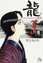 龍 ３の通販 村上 もとか 小学館文庫 紙の本 Honto本の通販ストア