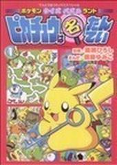 ピカチュウは名たんてい １ ポケモンクイズパズルランド てんとう虫コミックススペシャル の通販 嵩瀬 ひろし 須藤 ゆみこ てんとう虫コミックス スペシャル コミック Honto本の通販ストア