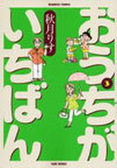 おうちがいちばん ３ ｂａｍｂｏｏ ｃｏｍｉｃｓ の通販 秋月 りす コミック Honto本の通販ストア