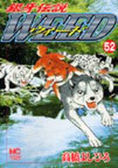 ウィード 銀牙伝説 ５２の通販 高橋 よしひろ コミック Honto本の通販ストア