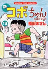 新コボちゃん １３ （ＭＡＮＧＡ ＴＩＭＥ ＣＯＭＩＣＳ）