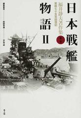 福井静夫著作集 軍艦七十五年回想記 新装版 第２巻 日本戦艦物語 ２