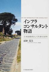 インフラコンサルタント物語 土木技術者として生きた５０年