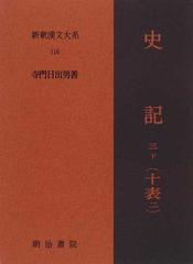 新釈漢文大系 １１６ 史記 ３下 十表 ２の通販/寺門 日出男 - 小説