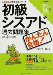 かんたん合格！初級シスアド過去問題集 過去４回分収録 平成２０年度秋期 （徹底攻略情報処理シリーズ）