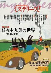 ミステリーズ！ ｖｏｌ．２９（２００８ＪＵＮＥ） 特別企画佐々木丸美の世界・本誌初紹介台湾本格ミステリ凌徹「幽霊交叉点」