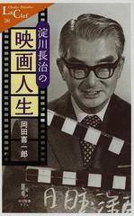 淀川長治の映画人生の通販/岡田 喜一郎 中公新書ラクレ - 紙の本