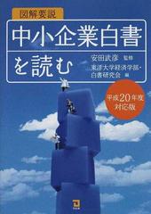 図解要説中小企業白書を読む 平成２０年度対応版の通販/安田 武彦/東洋