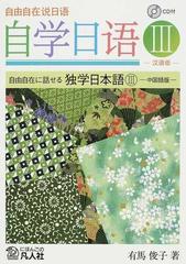 人気ブランドを 自由自在に話せる 独学日本語1.2.3中国語版3冊セット