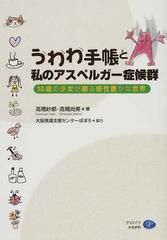 うわわ手帳と私のアスペルガー症候群 １０歳の少女が綴る感性豊かな世界の通販 高橋 紗都 高橋 尚美 紙の本 Honto本の通販ストア