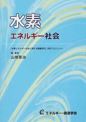 水素エネルギー社会 「水素エネルギー社会に関する調査研究」研究プロジェクト