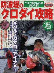 防波堤のクロダイ攻略 ヘチ 落とし込み釣り入門 メバル カサゴ アイナメもターゲット 完全保存版の通販 Cosmic Mook 紙の本 Honto本の通販ストア