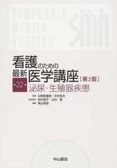 看護のための最新医学講座 第２版 第２２巻 泌尿・生殖器疾患発行年 3739円