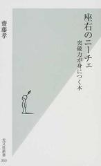 座右のニーチェ 突破力が身につく本の通販 齋藤 孝 光文社新書 紙の本 Honto本の通販ストア