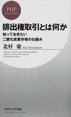 排出権取引とは何か 知っておきたい二酸化炭素市場の仕組み （ＰＨＰビジネス新書）