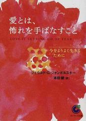 愛とは、怖れを手ばなすこと 今をよりよく生きるために （サンマーク文庫）