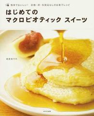 はじめてのマクロビオティックスイーツ 簡単でおいしい 砂糖 卵 乳製品なしのお菓子レシピの通販 朝倉 美千代 紙の本 Honto本の通販ストア