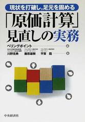 現状を打破し 足元を固める 原価計算 見直しの実務の通販 ベリングポイント 川野 克典 紙の本 Honto本の通販ストア