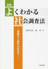 よくわかる社会調査法 基礎から統計分析まで 新版の通販/黒田 宣代/東