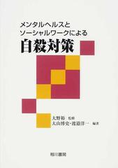 メンタルヘルスとソーシャルワークによる自殺対策の通販/大野 裕/大山 ...