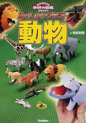 動く しかけクラフト動物 人気の動物１２種の通販 光武 利将 紙の本 Honto本の通販ストア
