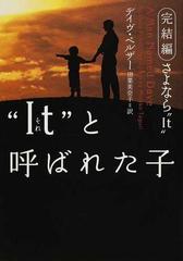 ｉｔ と呼ばれた子 完結編さよなら ｉｔ の通販 デイヴ ペルザー 田栗 美奈子 ヴィレッジブックス 紙の本 Honto本の通販ストア