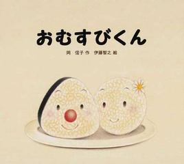 おむすびくんの通販 岡 信子 伊藤 智之 紙の本 Honto本の通販ストア