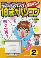 マンガでスイスイ １０歳のパソコン ２ 爆笑４コマの通販 かたりおん 紙の本 Honto本の通販ストア