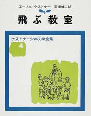 飛ぶ教室 改版の通販 ケストナー 高橋 健二 紙の本 Honto本の通販ストア