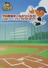 プロ野球チームをつくろう パーフェクトガイド ds版の通販 ファミ通 紙の本 Honto本の通販ストア プロ野球チームをつくろう パーフェクトガイド ds版の通販 ファミ通 紙の本 Honto本の通販ストア