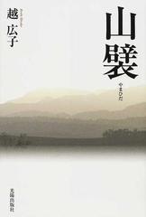 山襞