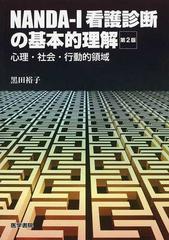 ｎａｎｄａ ｉ看護診断の基本的理解 心理 社会 行動的領域 第２版の通販 黒田 裕子 紙の本 Honto本の通販ストア