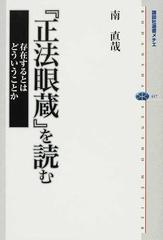 正法眼蔵』を読む 存在するとはどういうことかの通販/南 直哉 講談社