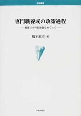 専門職養成の政策過程 戦後日本の医師数をめぐって （学術叢書）