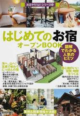 はじめての「お宿」オープンＢＯＯＫ 図解でわかる人気のヒミツ （お店やろうよ！）