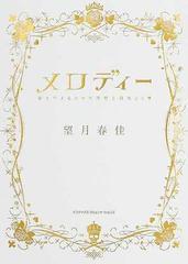 メロディー 夢を叶えるための理想と現実２６章 /ジェイ・インターナショナル/望月春佳 - エンタメ その他