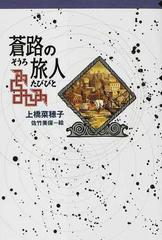 蒼路の旅人の通販/上橋 菜穂子/佐竹 美保 - 紙の本：honto本の通販ストア