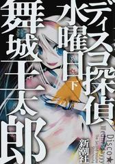 ディスコ探偵水曜日 下の通販 舞城 王太郎 小説 Honto本の通販ストア