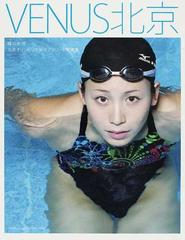 ＶＥＮＵＳ北京 篠山紀信北京オリンピック女子アスリート写真集 （Ｓｈｏｇａｋｕｋａｎ ｓａｂｒａ ＭＯＯＫＳ）